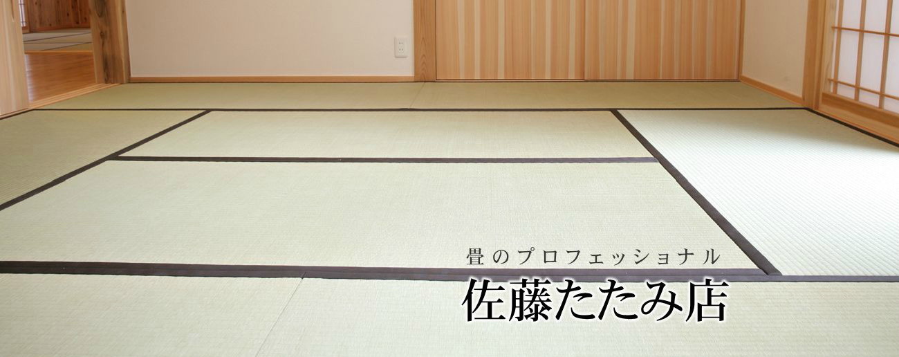 佐藤たたみ店